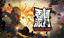 香肠派对6周年爆料视频,揭秘爆料视频中的精彩瞬间